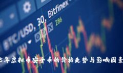 2015年虚拟币安全币的价格