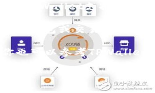 AGLD（Adventure Gold）是一种数字资产，TPWallet则是一个多功能的数字钱包，支持多种加密资产的存储和管理。如果你想知道AGLD是否可以存放在TPWallet中，可以考虑以下几个方面。

首先，确认TPWallet是否支持AGLD代币。你可以访问TPWallet的官方网站或查看他们的支持文档，看看是否列出了AGLD作为其支持的代币之一。

第二，检查AGLD的网络协议。AGLD通常是在以太坊区块链上发行的ERC-20代币，如果TPWallet支持以太坊及ERC-20代币，那么你就可以在TPWallet中存放AGLD。

第三，了解如何将AGLD转移到TPWallet。你需要有一个TPWallet的地址，并从你的其他钱包或交易所转移AGLD到这个地址。确保在转移前双重检查地址准确性，以避免资产损失。

最后，建议在实际操作之前，先进行小额转账测试，以确保一切顺利。在体验过程中，你也可以参考TPWallet的用户支持或社区论坛，以获取更多帮助和信息。

如果需要更详细的引导或有其他相关问题，请告诉我！