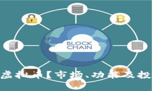 什么是Aha虚拟币？市场、功能及投资前景分析