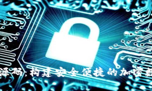 虚拟币手机钱包源码：构建安全便捷的加密数字资产管理工具