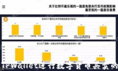 如何使用TPWallet进行数字货