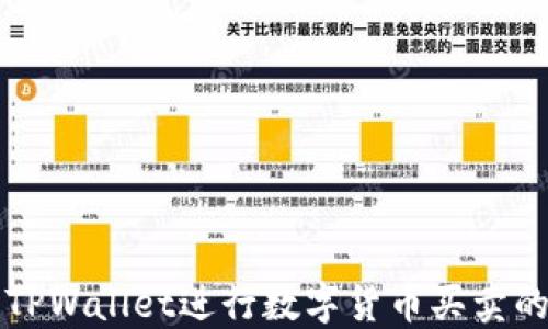 
如何使用TPWallet进行数字货币买卖的全面指南
