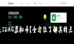 什么是IDAG虚拟币？全方位