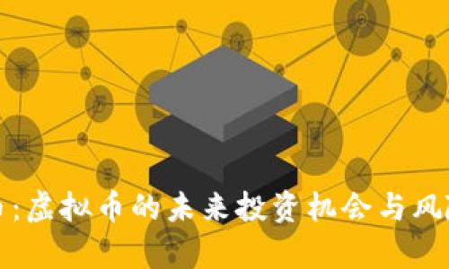 IT硬币：虚拟币的未来投资机会与风险分析