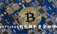 在TokenPocket钱包提取资金的