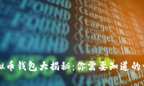 虚拟币钱包大揭秘：你需要知道的一切