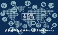 虚拟币钱包大揭秘：你需