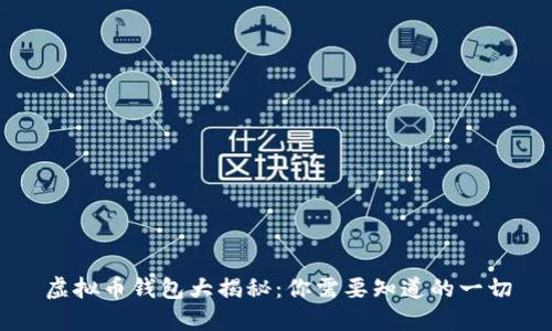虚拟币钱包大揭秘：你需要知道的一切