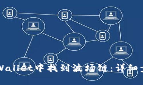 如何在TPWallet中找到波场链：详细步骤与指南