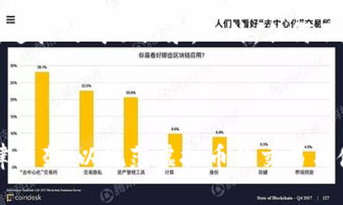 baioti虚拟币风险：如何防范虚拟币相关的法律问题/baioti

虚拟币, 法律风险, 合规性, 投资策略/guanjianci

## 内容主体大纲

1. 引言
   - 虚拟币的概述
   - 虚拟币的合法性与潜在风险

2. 虚拟币的法律框架
   - 各国对虚拟币的监管政策
   - 相关法律条款解析

3. 常见的虚拟币违法行为
   - 洗钱与诈骗
   - 违反证券法
   - 税务逃避

4. 如何防范虚拟币违法风险
   - 合规性投资策略
   - 选择合规的交易平台

5. 虚拟币市场的未来趋势
   - 法律监管的演变
   - 投资者的责任

6. 结论
   - 总结虚拟币的法律风险与防范措施

## 详细内容

### 引言

随着虚拟币的流行，越来越多的投资者开始关注这个新兴的市场。虚拟币不仅改变了传统的金融体系，也引发了法律领域的诸多问题。从比特币到以太坊，各种虚拟货币的兴起，给投资者带来了巨大收益的同时，也潜藏着许多法律风险。

在这篇文章中，我们将深入探讨虚拟币的合法性以及可能的法律风险，帮助投资者更好地理解该领域的投资策略和合规性。

### 虚拟币的法律框架

各国对虚拟币的监管政策不尽相同，这直接影响了虚拟币的合规性。在一些国家，虚拟币被视为合法的货币，投资者可以自由买卖；而在另一些国家，虚拟币则受到严格限制，甚至全面禁止。

比如，美国的证券交易委员会（SEC）将很多虚拟币视为证券，要求发行方进行注册；而中国则对虚拟币交易进行了严厉的打击，禁止ICO和交易。

相关法律条款解析

在了解各国的监管政策时，我们也需要关注一些关键的法律条款。比如《反洗钱法》，许多国家要求虚拟币交易平台遵循相应的反洗钱规定，导致其需要加强用户身份验证以及与其他金融系统的合规性。

此外，《证券法》中规定的投资者保护条款也需要重视，很多虚拟币在性质上属于证券，如果未进行注册，则可能违反相关法规。

### 常见的虚拟币违法行为

洗钱与诈骗

虚拟币由于其匿名性，被犯罪分子广泛用于洗钱活动。在这种情况下，投资者可能会无意中参与洗钱行为，导致法律问题。

例如，通过在多个交易平台之间转移虚拟币，不法分子可以掩盖资金的来源，使得追踪更加困难。这对普通投资者来说，是一个巨大的法律风险。

违反证券法

如果某种虚拟币被认定为证券，但发行方没有进行法律注册，则可能面临严重的法律后果。这一行为不仅将损害投资者的权益，也会导致发行方承担巨额罚款。

因此，投资者在选择虚拟币时，应确保其合法性，避免因盲目跟风而导致的损失。

税务逃避

在虚拟币交易中，许多人可能会忽视税务责任，导致逃税行为。这在多数国家都是违法的，投资者需要对其虚拟币的收益按规定纳税。

如果被查出逃税，可能会面临高额的罚款以及刑事责任。因此，了解所在国家的税务政策尤为重要。

### 如何防范虚拟币违法风险

合规性投资策略

为了避免法律问题，投资者在投资虚拟币时应采取合规性投资策略。首先，了解虚拟币的合法性，确保投资的平台和币种在法律允许的范围内。

此外，对于每一项投资，建议咨询专业法律顾问，确保遵守相关法律法规，防范潜在风险。

选择合规的交易平台

投资者应选择那些能够提供透明信息的交易平台，这样的交易平台通常会遵循所在国家的法律法规，保障用户的资金安全。

同时，考虑平台是否受到监管与许可也是十分重要的选择标准，否则，投资者的资金将面临巨大的法律风险。

### 虚拟币市场的未来趋势

随着数据隐私与去中心化科技的发展，虚拟币市场的法律监管也在不断演变。预计未来将会有更多的国家开始加强对虚拟币的监管。

这意味着投资者需要实时关注法律政策的变化，以便迅速应对风险。此外，投资者也应认识到自己在市场中的责任，包括合规纳税等。

### 结论

综上所述，虚拟币虽然具备投资潜力，但也伴随着诸多法律风险。了解相关的法律框架、识别常见的违法行为、采取相应的防范措施，都是每一个投资者必须掌握的知识。

在投资之前，建议充分研究市场，寻求专业的法律与投资建议，以确保合法合规地参与虚拟币市场，从而减少法律风险，维护自身的合法权益。

## 相关问题

### 问题1：虚拟币投资的法律风险有哪些？

虚拟币投资的法律风险主要包括洗钱、诈骗、违反证券法和税务逃避等。这些行为不仅会影响投资者的财产安全，也可能引发严厉的法律制裁。投资者应了解所在地区的法律法规，以避免因无知而违反法律。

### 问题2：各国对虚拟币的监管政策有何不同？

每个国家对虚拟币的监管都有所不同。例如，美国对虚拟币的监管相对宽松，但对一些特定币种会实施证券法规定；而中国则比较严格，禁止ICO和交易。这种差异需要投资者具备全球视野，理解市场的法律环境。

### 问题3：如何选择合规的虚拟币交易平台？

选择合规的虚拟币交易平台首先需要查看平台是否受监管，有相关的金融许可证。此外，平台的透明度和用户评价也很重要，建议优先选择声誉良好的平台。

### 问题4：投资虚拟币时应如何做税务规划？

投资者在进行虚拟币交易时，应实时记录交易信息，并了解所在国家的税务政策，按规定申报税务，做到合法合规。建议咨询税务专业人士，确保不会因税务问题而引发法律纠纷。

### 问题5：如何识别虚拟币骗局？

识别虚拟币骗局的方法包括：警惕高回报的投资方案、详细调研项目的背景、核实团队成员的身份及其过往的成功记录。此外，任何不透明的交易或承诺均应引起警惕。

### 问题6：未来虚拟币市场的法律监管趋势如何？

未来虚拟币市场的法律监管趋势可能会向更为严格的方向发展，许多国家可能会出台更加详细的法律框架，以规范虚拟币的交易与使用，防范金融风险。而投资者需及时关注相关政策变化，及时调整自己的投资策略。