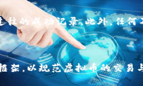 baioti虚拟币风险：如何防范虚拟币相关的法律问题/baioti

虚拟币, 法律风险, 合规性, 投资策略/guanjianci

## 内容主体大纲

1. 引言
   - 虚拟币的概述
   - 虚拟币的合法性与潜在风险

2. 虚拟币的法律框架
   - 各国对虚拟币的监管政策
   - 相关法律条款解析

3. 常见的虚拟币违法行为
   - 洗钱与诈骗
   - 违反证券法
   - 税务逃避

4. 如何防范虚拟币违法风险
   - 合规性投资策略
   - 选择合规的交易平台

5. 虚拟币市场的未来趋势
   - 法律监管的演变
   - 投资者的责任

6. 结论
   - 总结虚拟币的法律风险与防范措施

## 详细内容

### 引言

随着虚拟币的流行，越来越多的投资者开始关注这个新兴的市场。虚拟币不仅改变了传统的金融体系，也引发了法律领域的诸多问题。从比特币到以太坊，各种虚拟货币的兴起，给投资者带来了巨大收益的同时，也潜藏着许多法律风险。

在这篇文章中，我们将深入探讨虚拟币的合法性以及可能的法律风险，帮助投资者更好地理解该领域的投资策略和合规性。

### 虚拟币的法律框架

各国对虚拟币的监管政策不尽相同，这直接影响了虚拟币的合规性。在一些国家，虚拟币被视为合法的货币，投资者可以自由买卖；而在另一些国家，虚拟币则受到严格限制，甚至全面禁止。

比如，美国的证券交易委员会（SEC）将很多虚拟币视为证券，要求发行方进行注册；而中国则对虚拟币交易进行了严厉的打击，禁止ICO和交易。

相关法律条款解析

在了解各国的监管政策时，我们也需要关注一些关键的法律条款。比如《反洗钱法》，许多国家要求虚拟币交易平台遵循相应的反洗钱规定，导致其需要加强用户身份验证以及与其他金融系统的合规性。

此外，《证券法》中规定的投资者保护条款也需要重视，很多虚拟币在性质上属于证券，如果未进行注册，则可能违反相关法规。

### 常见的虚拟币违法行为

洗钱与诈骗

虚拟币由于其匿名性，被犯罪分子广泛用于洗钱活动。在这种情况下，投资者可能会无意中参与洗钱行为，导致法律问题。

例如，通过在多个交易平台之间转移虚拟币，不法分子可以掩盖资金的来源，使得追踪更加困难。这对普通投资者来说，是一个巨大的法律风险。

违反证券法

如果某种虚拟币被认定为证券，但发行方没有进行法律注册，则可能面临严重的法律后果。这一行为不仅将损害投资者的权益，也会导致发行方承担巨额罚款。

因此，投资者在选择虚拟币时，应确保其合法性，避免因盲目跟风而导致的损失。

税务逃避

在虚拟币交易中，许多人可能会忽视税务责任，导致逃税行为。这在多数国家都是违法的，投资者需要对其虚拟币的收益按规定纳税。

如果被查出逃税，可能会面临高额的罚款以及刑事责任。因此，了解所在国家的税务政策尤为重要。

### 如何防范虚拟币违法风险

合规性投资策略

为了避免法律问题，投资者在投资虚拟币时应采取合规性投资策略。首先，了解虚拟币的合法性，确保投资的平台和币种在法律允许的范围内。

此外，对于每一项投资，建议咨询专业法律顾问，确保遵守相关法律法规，防范潜在风险。

选择合规的交易平台

投资者应选择那些能够提供透明信息的交易平台，这样的交易平台通常会遵循所在国家的法律法规，保障用户的资金安全。

同时，考虑平台是否受到监管与许可也是十分重要的选择标准，否则，投资者的资金将面临巨大的法律风险。

### 虚拟币市场的未来趋势

随着数据隐私与去中心化科技的发展，虚拟币市场的法律监管也在不断演变。预计未来将会有更多的国家开始加强对虚拟币的监管。

这意味着投资者需要实时关注法律政策的变化，以便迅速应对风险。此外，投资者也应认识到自己在市场中的责任，包括合规纳税等。

### 结论

综上所述，虚拟币虽然具备投资潜力，但也伴随着诸多法律风险。了解相关的法律框架、识别常见的违法行为、采取相应的防范措施，都是每一个投资者必须掌握的知识。

在投资之前，建议充分研究市场，寻求专业的法律与投资建议，以确保合法合规地参与虚拟币市场，从而减少法律风险，维护自身的合法权益。

## 相关问题

### 问题1：虚拟币投资的法律风险有哪些？

虚拟币投资的法律风险主要包括洗钱、诈骗、违反证券法和税务逃避等。这些行为不仅会影响投资者的财产安全，也可能引发严厉的法律制裁。投资者应了解所在地区的法律法规，以避免因无知而违反法律。

### 问题2：各国对虚拟币的监管政策有何不同？

每个国家对虚拟币的监管都有所不同。例如，美国对虚拟币的监管相对宽松，但对一些特定币种会实施证券法规定；而中国则比较严格，禁止ICO和交易。这种差异需要投资者具备全球视野，理解市场的法律环境。

### 问题3：如何选择合规的虚拟币交易平台？

选择合规的虚拟币交易平台首先需要查看平台是否受监管，有相关的金融许可证。此外，平台的透明度和用户评价也很重要，建议优先选择声誉良好的平台。

### 问题4：投资虚拟币时应如何做税务规划？

投资者在进行虚拟币交易时，应实时记录交易信息，并了解所在国家的税务政策，按规定申报税务，做到合法合规。建议咨询税务专业人士，确保不会因税务问题而引发法律纠纷。

### 问题5：如何识别虚拟币骗局？

识别虚拟币骗局的方法包括：警惕高回报的投资方案、详细调研项目的背景、核实团队成员的身份及其过往的成功记录。此外，任何不透明的交易或承诺均应引起警惕。

### 问题6：未来虚拟币市场的法律监管趋势如何？

未来虚拟币市场的法律监管趋势可能会向更为严格的方向发展，许多国家可能会出台更加详细的法律框架，以规范虚拟币的交易与使用，防范金融风险。而投资者需及时关注相关政策变化，及时调整自己的投资策略。