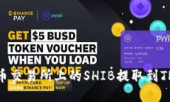 如何将火币交易所上的S