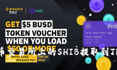 如何将火币交易所上的SHIB提取到TP Wallet？