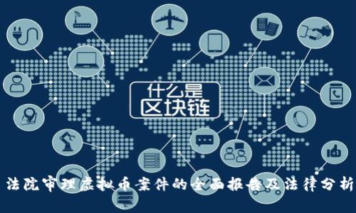 法院审理虚拟币案件的全面报告及法律分析