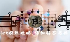 tpwallet提现攻略：详细解答