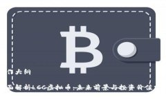 写作大纲全面解析LCC虚拟