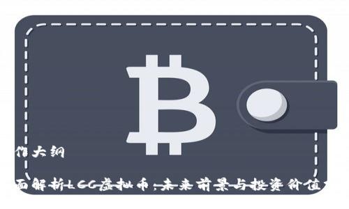写作大纲

全面解析LCC虚拟币：未来前景与投资价值分析