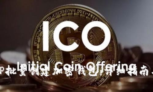 如何使用TP批量创建加密钱包：详细指南与实用技巧