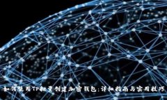 如何使用TP批量创建加密钱
