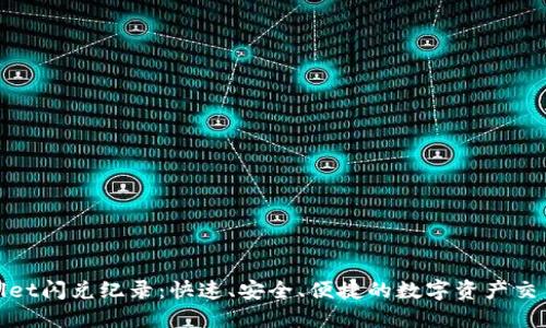TPWallet闪兑纪录：快速、安全、便捷的数字资产交易体验