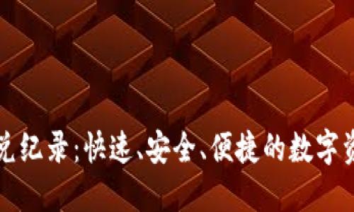 TPWallet闪兑纪录：快速、安全、便捷的数字资产交易体验