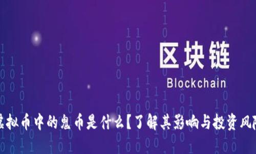 虚拟币中的鬼币是什么？了解其影响与投资风险