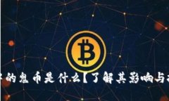 虚拟币中的鬼币是什么？