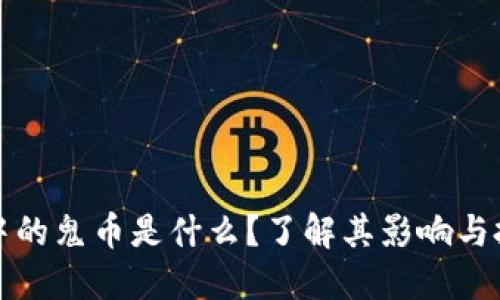 虚拟币中的鬼币是什么？了解其影响与投资风险