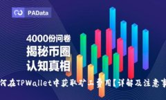 如何在TPWallet中获取矿工费