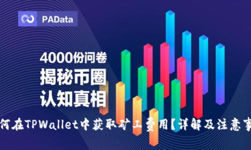 如何在TPWallet中获取矿工费用？详解及注意事项