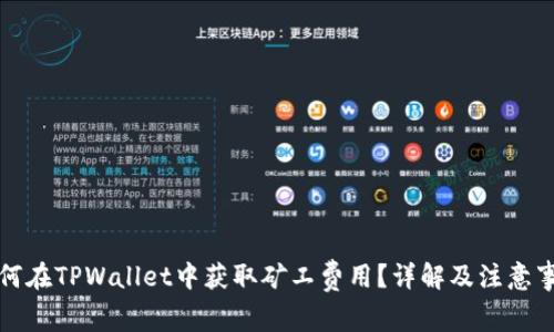 如何在TPWallet中获取矿工费用？详解及注意事项