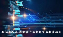 砝码虚拟币：数字资产的