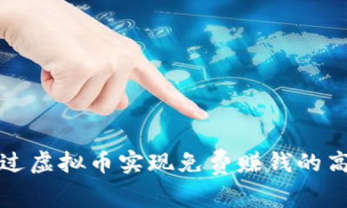 如何通过虚拟币实现免费赚钱的高效方法