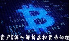 虚拟币算什么资产？深入
