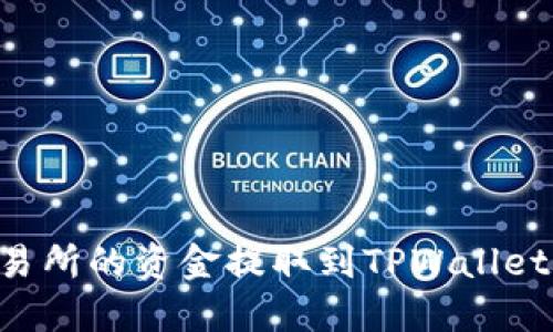 如何将交易所的资金提取到TPWallet：完整指南