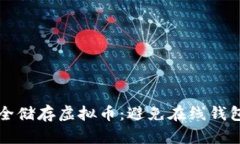 如何安全储存虚拟币：避