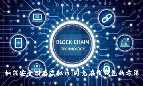 如何安全储存虚拟币：避免在线钱包的方法