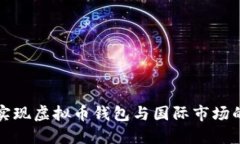 如何实现虚拟币钱包与国