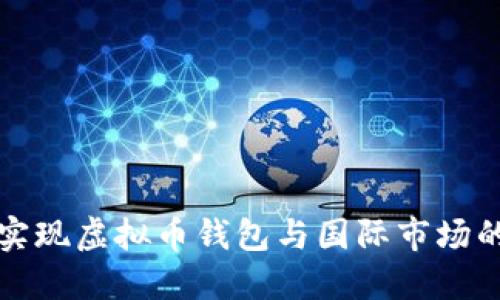 如何实现虚拟币钱包与国际市场的同步