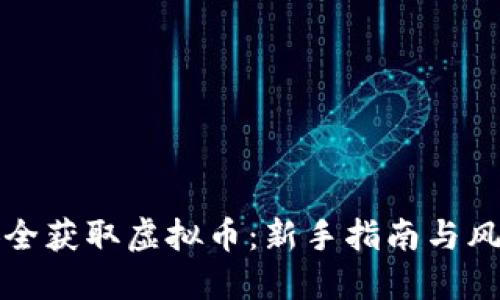 如何安全获取虚拟币：新手指南与风险防范