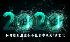 如何避免在虚拟币投资中