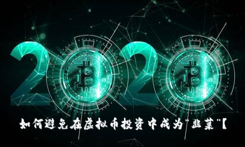 如何避免在虚拟币投资中成为“韭菜”？