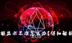 TPWallet金额显示不准怎么办