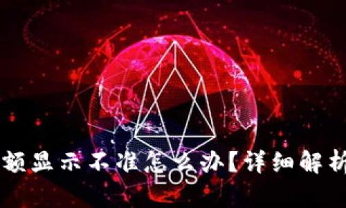 TPWallet金额显示不准怎么办？详细解析与解决方案
