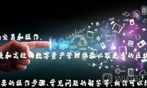 
  TPWallet 如何添加 BSC 测试链？详尽指南与操作步骤 / 
 guanjianci TPWallet, BSC测试链, 区块链钱包, 添加网络 /guanjianci 
```

## 内容主体大纲

1. 引言
   - 什么是 TPWallet
   - BSC 测试链简介
   - 添加 BSC 测试链的必要性
   
2. TPWallet 的基本功能
   - 钱包支持的区块链类型
   - 资产管理功能
   - DApp 生态系统

3. BSC 测试链的特性
   - 测试链与主网的区别
   - BSC 测试链的优势
   - BSC 社区与开发者支持

4. 添加 BSC 测试链的步骤
   - 注册并下载 TPWallet
   - 打开设置界面
   - 输入 BSC 测试链信息
   - 验证和完成添加

5. 在 BSC 测试链上进行交易
   - 如何创建钱包地址
   - 测试以太币或代币的获取
   - 进行转账操作

6. 常见问题解答
   - 问题 1: TPWallet 支持哪些链？
   - 问题 2: 如何备份我的 TPWallet 钱包？
   - 问题 3: BSC 测试链的安全性如何？
   - 问题 4: 若遇到添加链的错误，应该怎么办？
   - 问题 5: 如何在 TPWallet 中查看交易记录？
   - 问题 6: TPWallet 的其他功能介绍？

7. 结语
   - 添加 BSC 测试链后的操作注意事项
   - 未来的区块链趋势

## 内容详细介绍

### 引言

#### 什么是 TPWallet

TPWallet 是一款多链支持的数字货币钱包，致力于提供用户安全、便捷的数字资产管理体验。用户可以通过 TPWallet 管理多种加密货币，并安全地进行交易。无论是投资者还是开发者，TPWallet 都是一个理想的选择。

#### BSC 测试链简介

BSC 测试链是 Binance Smart Chain（BSC）上的一个测试网络。它允许开发者在无风险的环境中测试他们的智能合约和 DApp。在测试链上，用户可以使用测试币进行交易，这些币没有任何实际价值，完全用于测试目的。

#### 添加 BSC 测试链的必要性

在 BSC 测试链上开发和测试应用程序至关重要，因为它为开发者提供了安全、免费的环境去发现潜在的错误和漏洞，确保主链上的应用运行正常。通过 TPWallet 添加 BSC 测试链，用户可以方便地参与这些测试活动。

### TPWallet 的基本功能

#### 钱包支持的区块链类型

TPWallet 支持多个主流区块链，包括 Bitcoin、Ethereum、Binance Smart Chain 等。随着区块链技术的发展，TPWallet 也持续更新，力求覆盖所有热门区块链，方便用户管理不同的数字资产。

#### 资产管理功能

TPWallet 提供了全面的资产管理功能，用户可以轻松查看资产余额、交易记录，并能够实现快速转账。同时，TPWallet 还支持多种代币的管理，用户可以以简单的操作进行资产的交换和转换。

#### DApp 生态系统

TPWallet 还集成了丰富的 DApp 生态系统，用户只需通过钱包就能访问各种去中心化应用，无论是 DeFi 平台、NFT 市场，还是游戏类 DApp，TPWallet 都能轻松连接。

### BSC 测试链的特性

#### 测试链与主网的区别

测试链的主要目标是让开发者在一个安全而免费的大环境中进行实验和测试，而主网则是实际交易和使用的环境，值钱的资产在这里流通。测试链上的所有交易和操作都不会影响主网的状态。

#### BSC 测试链的优势

BSC 测试链的主要优势在于快速的区块确认时间和低廉的交易费用。开发者可以频繁测试他们的 DApp，而不必担心交易失败的成本。

#### BSC 社区与开发者支持

BSC 社区积极支持开发者，提供了丰富的资源和教程，帮助他们快速上手。社区的活跃度也意味着更多的测试用户和反馈，提高了 DApp 的质量。

### 添加 BSC 测试链的步骤

#### 注册并下载 TPWallet

首先，用户需要在官方网站上注册一个 TPWallet 帐号，并下载适合自身系统的 TPWallet 客户端。

#### 打开设置界面

安装完成后，打开 TPWallet 客户端，进入钱包主界面。在右上角，找到并点击设置按钮，进入网络设置界面。

#### 输入 BSC 测试链信息

在网络设置中，用户需要手动添加 BSC 测试链的信息，包括网络名称、RPC URL、链 ID、货币符号等。具体信息可以在 BSC 文档中找到。

#### 验证和完成添加

填写完信息后，用户需要点击“保存”按钮，将信息保存到钱包中。接着尝试连接该网络，确认是否成功连接。如果出现错误，可以检查信息的填写是否正确。

### 在 BSC 测试链上进行交易

#### 如何创建钱包地址

在 BSC 测试链上，用户可以通过 TPWallet 创建一个新的钱包地址，生成的地址将用于交易和接收测试币。

#### 测试以太币或代币的获取

用户可以通过 BSC 测试网水龙头获得测试币，以便进行交易。只需输入自己的钱包地址，即可接收一定数量的测试币。

#### 进行转账操作

在获取测试币后，用户可以尝试进行转账操作。在 TPWallet 中选择相应的测试币，输入对方钱包地址和转账金额，完成转账。

### 常见问题解答

#### 问题 1: TPWallet 支持哪些链？

TPWallet 支持哪些链？

TPWallet 目前支持 Bitcoin、Ethereum、Binance Smart Chain、Polygon 及多条其他主流区块链。用户可自主在钱包中添加更多链，以满足不同需求。

#### 问题 2: 如何备份我的 TPWallet 钱包？

如何备份我的 TPWallet 钱包？

备份 TPWallet 钱包是非常重要的一步，用户应该定期进行备份。在钱包设置中，找到备份选项，按照提示获取助记词。务必将其保存在安全的地方，切勿泄露给他人。

#### 问题 3: BSC 测试链的安全性如何？

BSC 测试链的安全性如何？

BSC 测试链的安全性相对较高，因为它与主网共享同样的基础设施和协议。然而，用户仍需小心，不要随意信任不明来源的 DApp，以免遭遇网络诈骗。

#### 问题 4: 若遇到添加链的错误，应该怎么办？

若遇到添加链的错误，应该怎么办？

如果用户在添加链时遇到错误，首先建议检查所输入的信息是否准确。常见信息包括 RPC URL 和链 ID 等。如果信息无误，尝试重启 TPWallet，并再次添加。

#### 问题 5: 如何在 TPWallet 中查看交易记录？

如何在 TPWallet 中查看交易记录？

用户可以在钱包首页找到“交易记录”选项，点击后将显示所有相关交易的详细信息，包括时间、金额和状态。

#### 问题 6: TPWallet 的其他功能介绍？

TPWallet 的其他功能介绍？

除了添加多条区块链，TPWallet 还提供了 DApp 浏览器、资产交换、代币管理等多种功能。此外，它也支持多语言和多种安全登录方式，是用户数字资产管理的良好选择。

### 结语

添加 BSC 测试链后的操作注意事项
在成功添加 BSC 测试链后，用户应定期观察链的状态和网络情况，以避免网络故障影响交易和操作。
未来的区块链趋势
随着区块链技术的发展，更多的应用和功能将加入到 TPWallet 中。用户可以期待更便捷和高效的数字资产管理体验以及更多的区块链支持。
```

以上是关于如何在 TPWallet 中添加 BSC 测试链的详细指南与内容框架。内容包括必要的操作步骤、常见问题的解答等，相信可以给予用户清晰的指导。