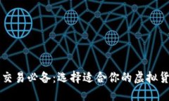 虚拟币交易必备：选择适