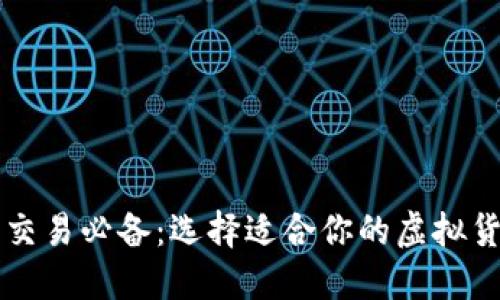 虚拟币交易必备：选择适合你的虚拟货币钱包