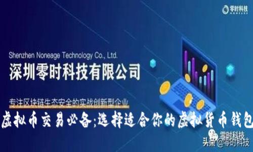 虚拟币交易必备：选择适合你的虚拟货币钱包