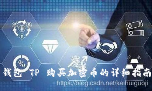 钱包 TP 购买加密币的详细指南