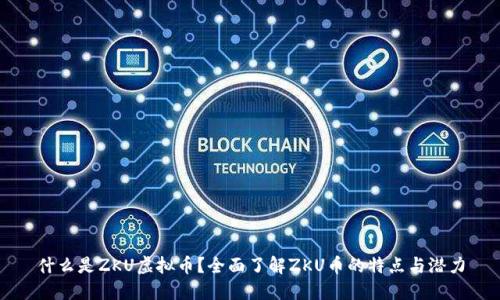 什么是ZKU虚拟币？全面了解ZKU币的特点与潜力